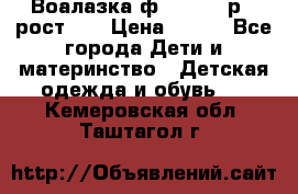 Воалазка ф.Mayoral р.3 рост 98 › Цена ­ 800 - Все города Дети и материнство » Детская одежда и обувь   . Кемеровская обл.,Таштагол г.